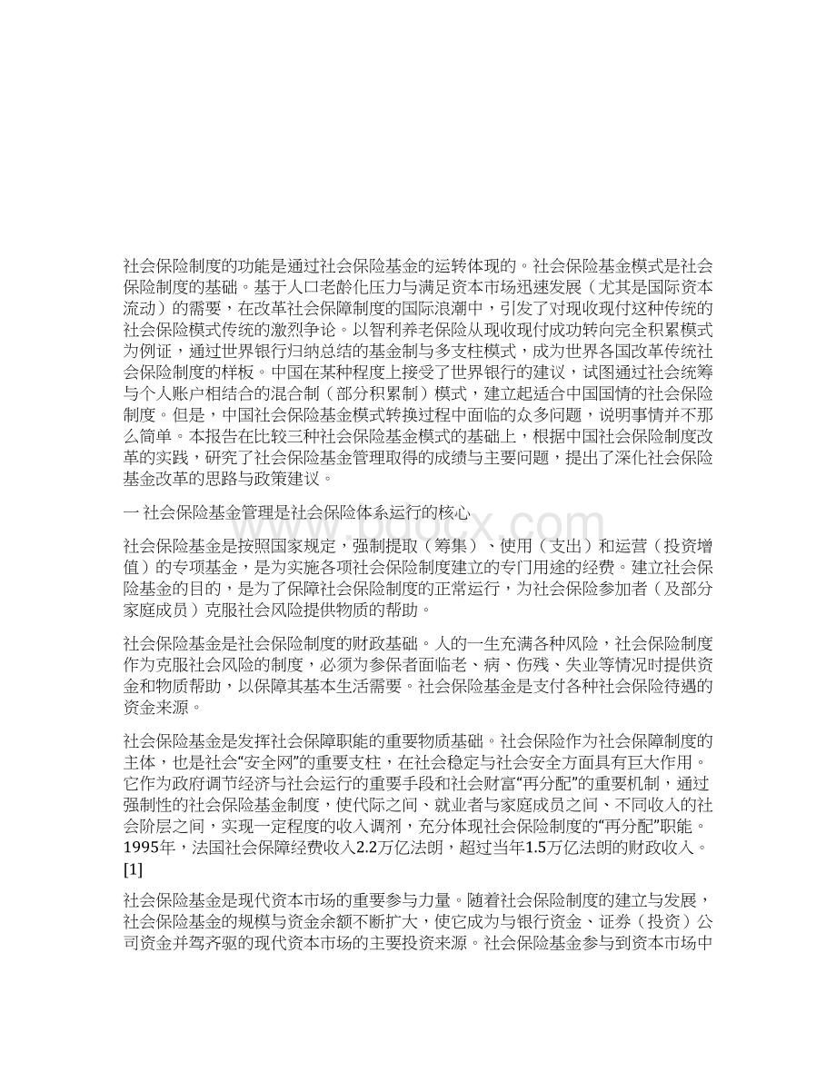 中国城镇社会保险基金报告.docx_第2页