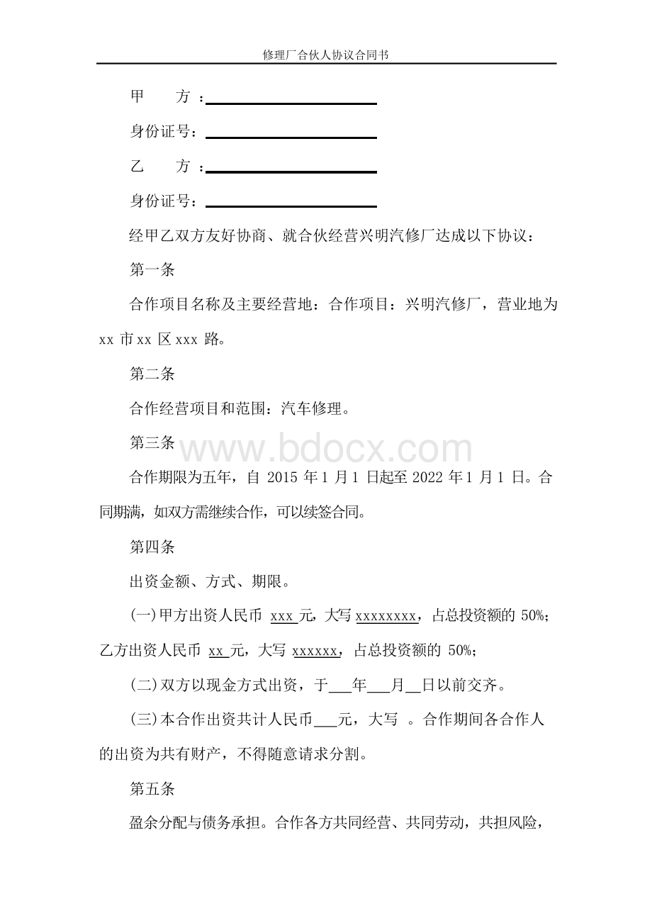 修理厂合伙人协议合同书(标准版).docx_第2页