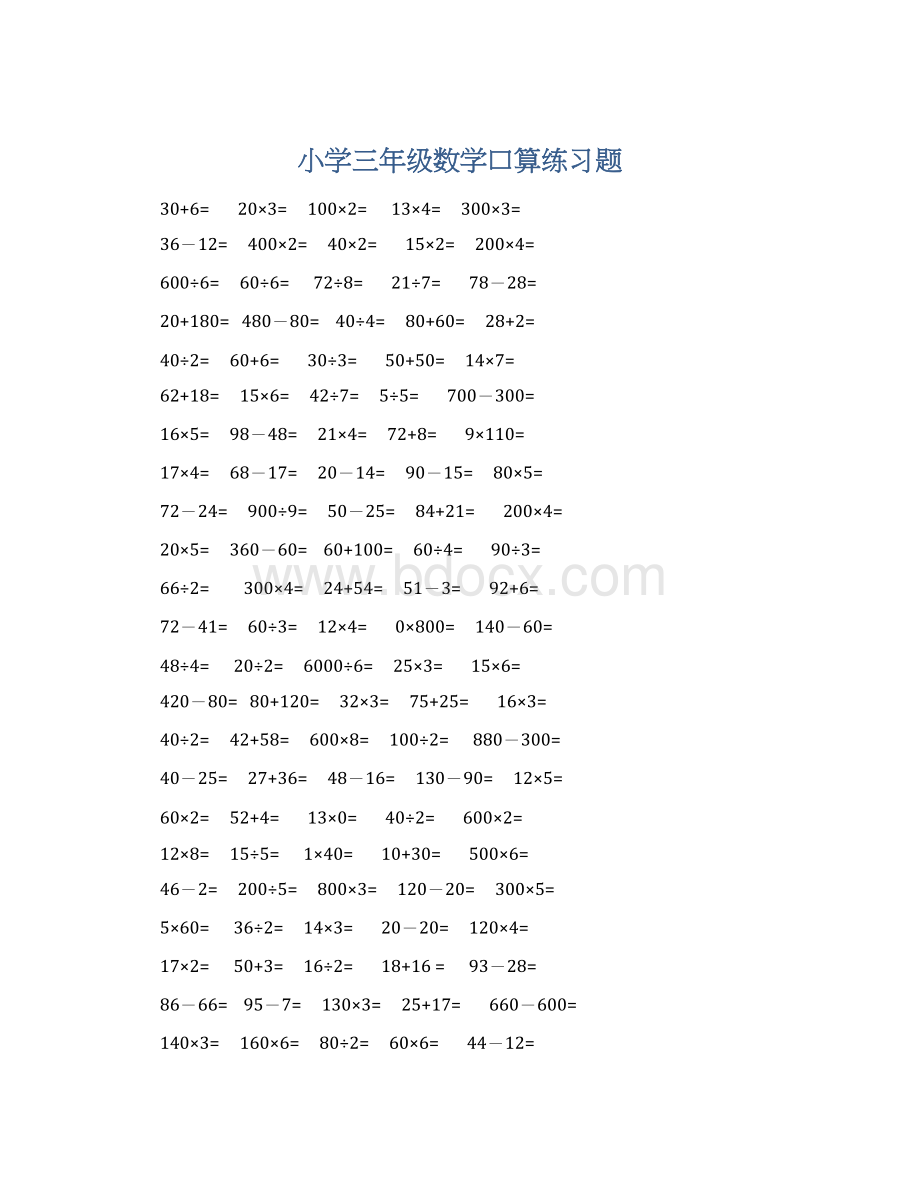 小学三年级数学口算练习题.docx