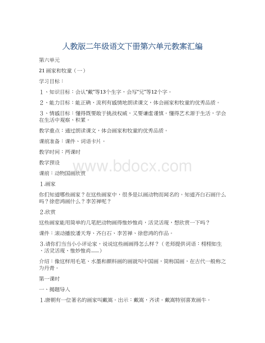 人教版二年级语文下册第六单元教案汇编Word格式文档下载.docx_第1页