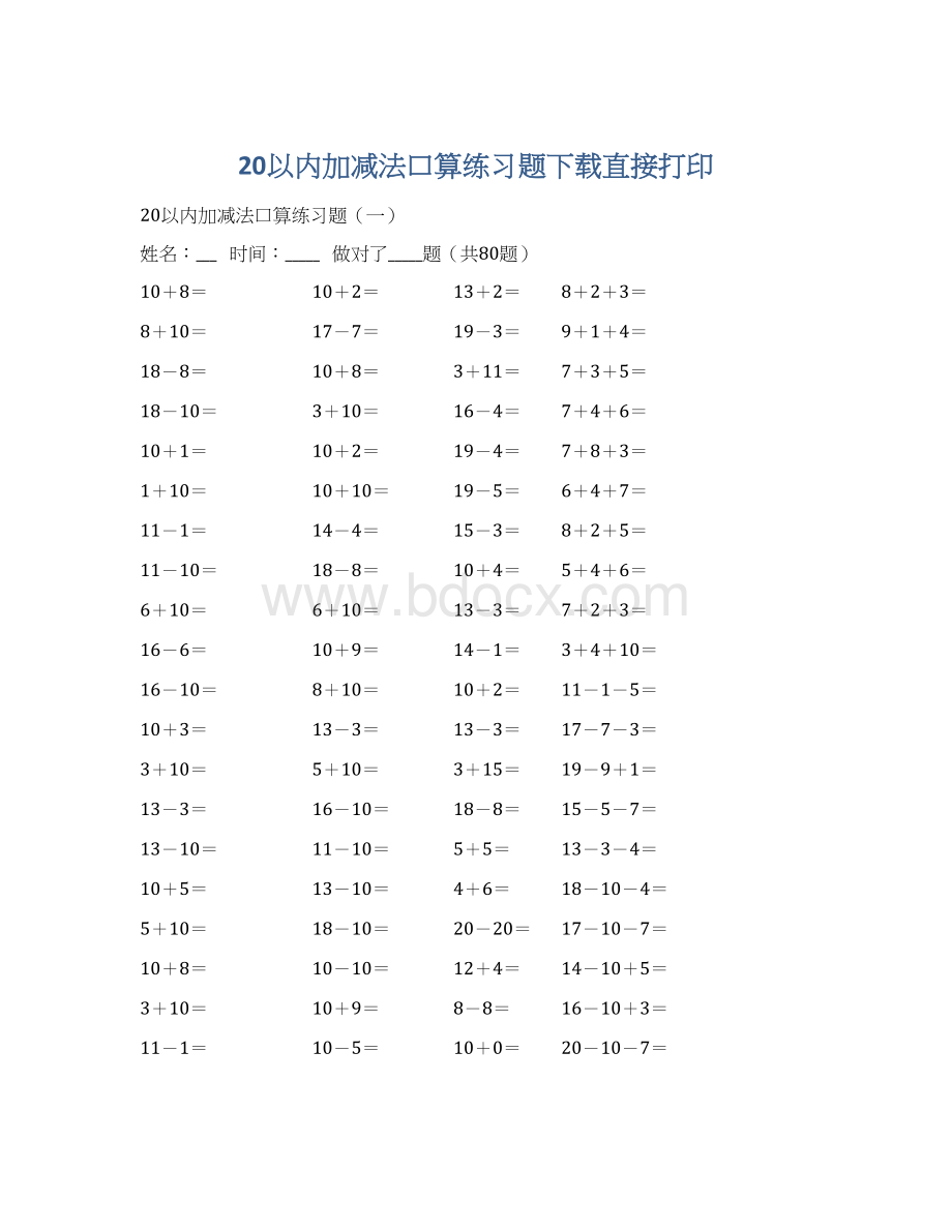 20以内加减法口算练习题下载直接打印.docx