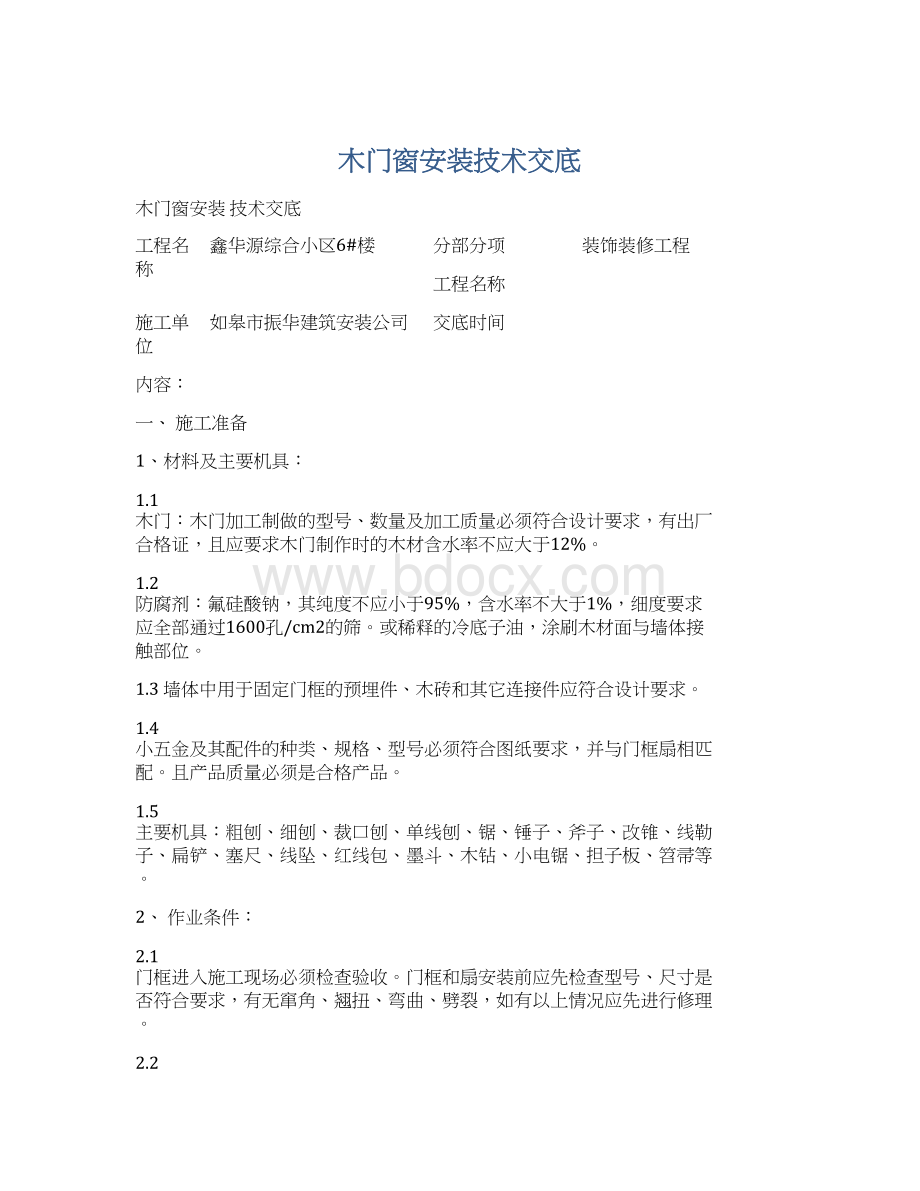 木门窗安装技术交底.docx