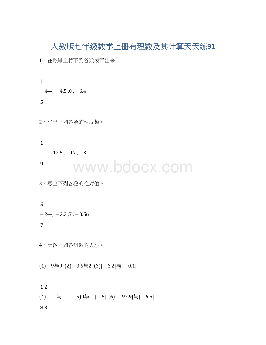 人教版七年级数学上册有理数及其计算天天练91.docx