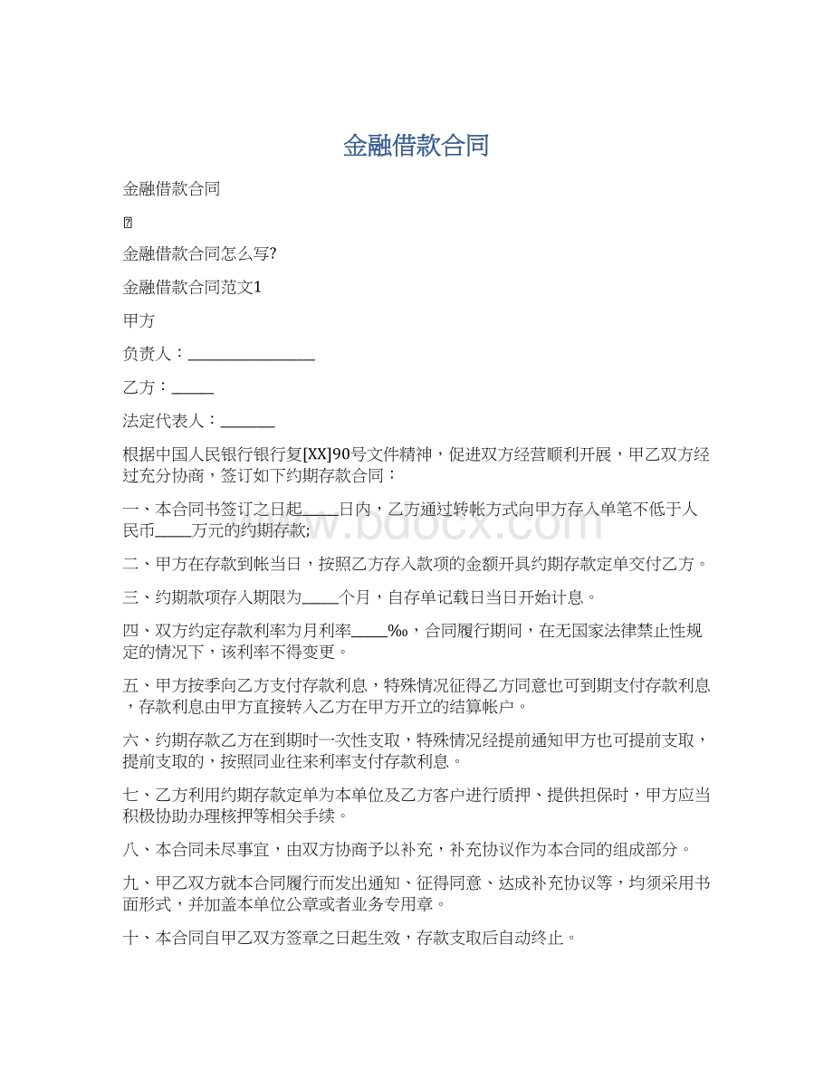 金融借款合同Word格式文档下载.docx