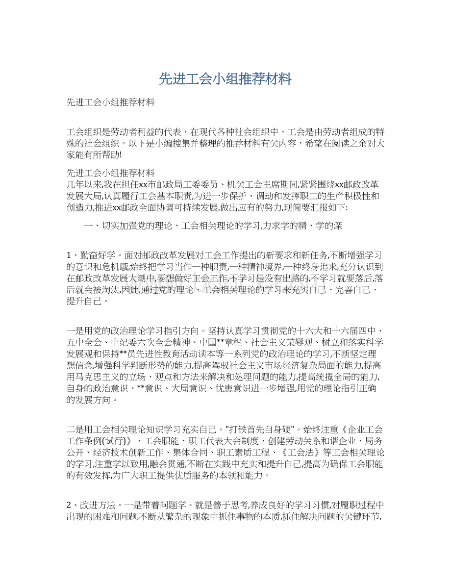 先进工会小组推荐材料Word文件下载.docx