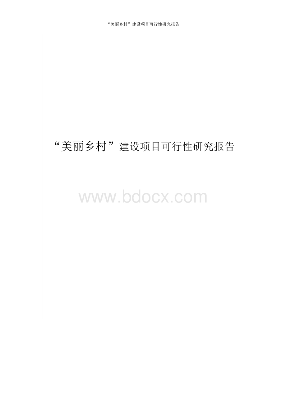 “美丽乡村”建设项目可行性研究报告.docx_第1页