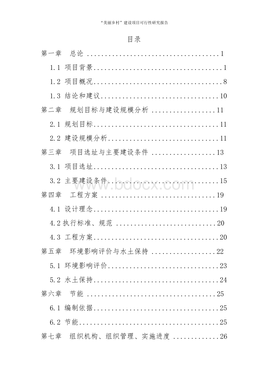 “美丽乡村”建设项目可行性研究报告Word格式文档下载.docx_第2页