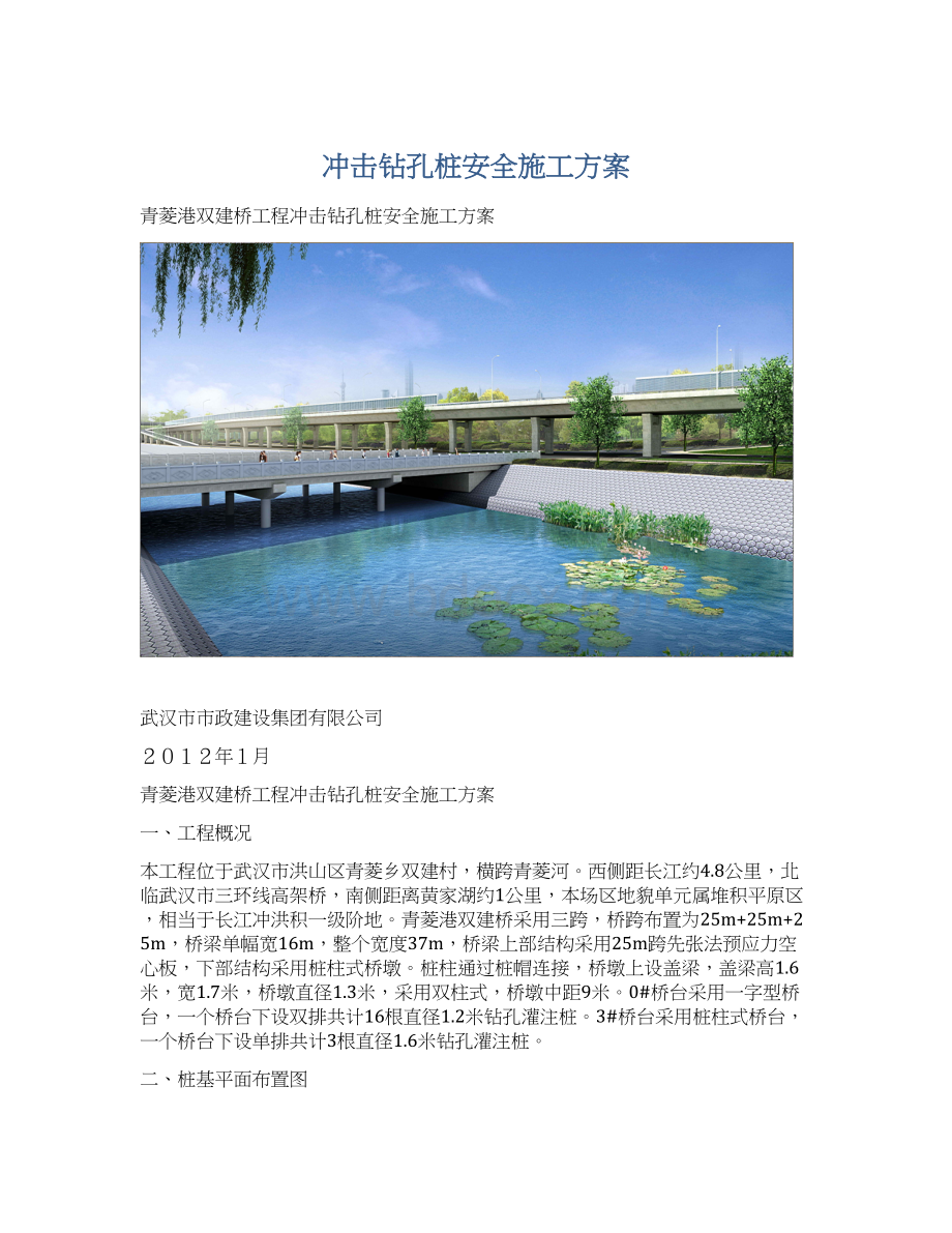 冲击钻孔桩安全施工方案.docx