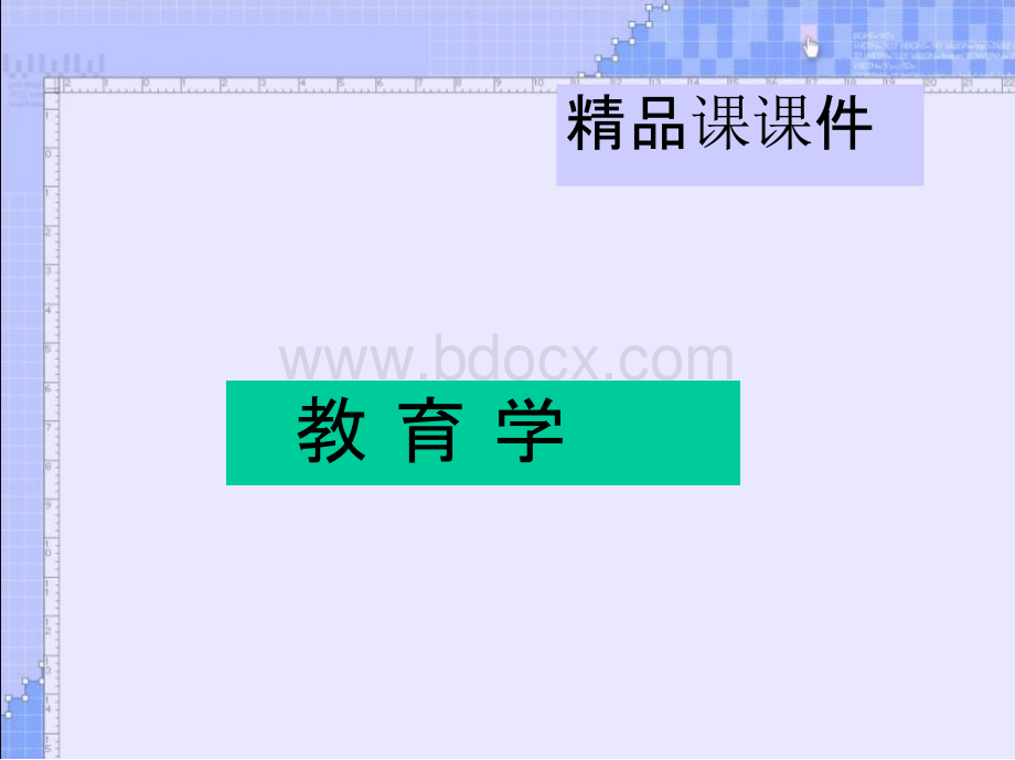 教育学 精品课课件（全套）11 - 副本.pptx_第1页