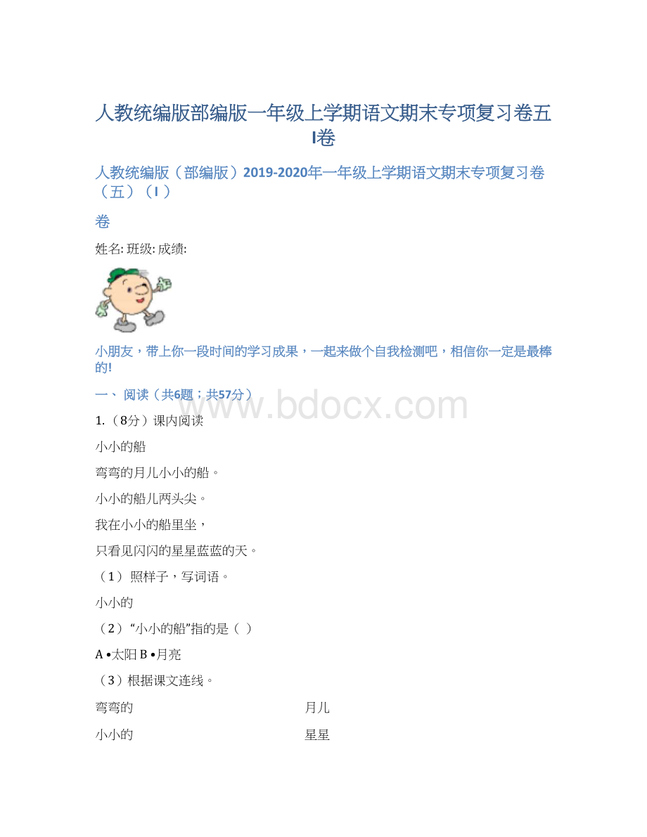 人教统编版部编版一年级上学期语文期末专项复习卷五I卷文档格式.docx_第1页