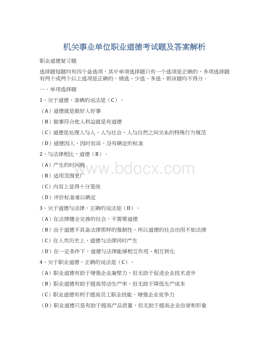 机关事业单位职业道德考试题及答案解析Word文档格式.docx