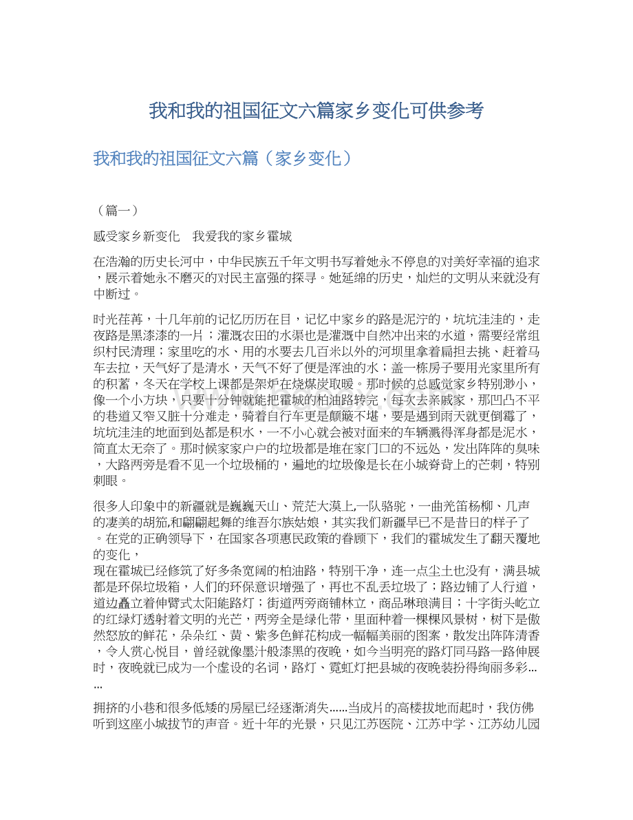 我和我的祖国征文六篇家乡变化可供参考文档格式.docx_第1页