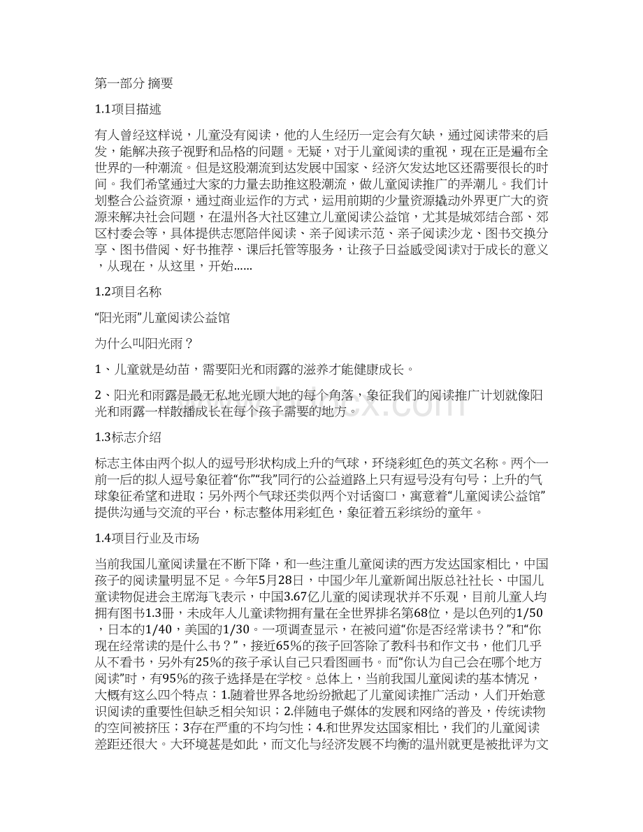 儿童阅读公益馆项目建设可行性研究报告Word格式文档下载.docx_第3页