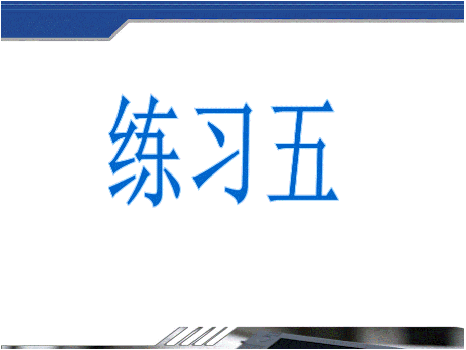 北师大版小学二年级数学上册第七单元 分一分与除法 练习五课件PPTPPT资料.pptx