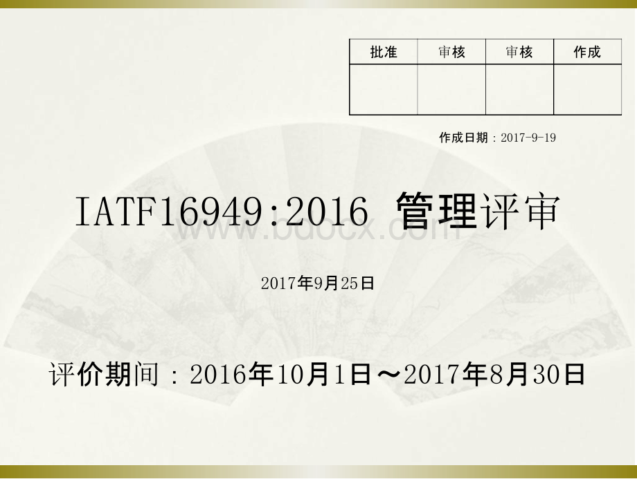 2017IATF管理评审报告(中文).pptx_第1页