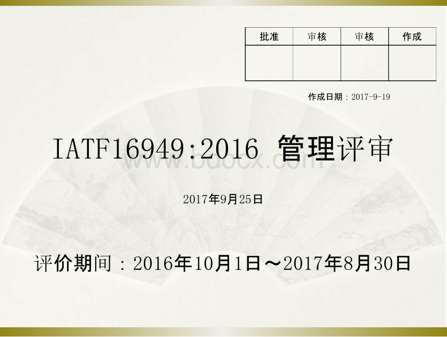 2017IATF管理评审报告(中文)优质PPT.pptx_第1页