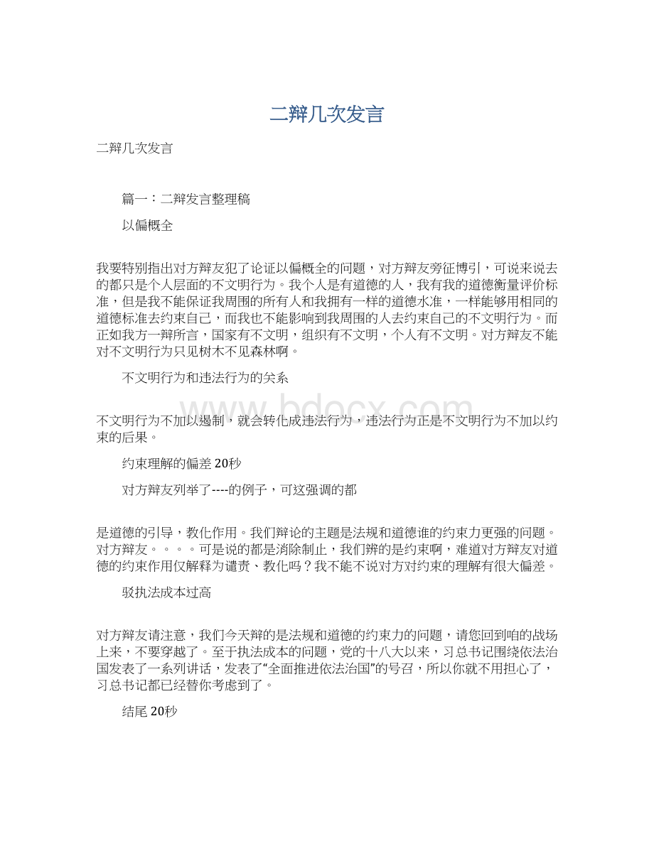 二辩几次发言文档格式.docx