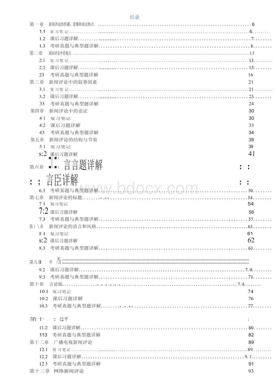 新闻评论教程考研核心考点解析(第2版)(马少华版)A4Word文档下载推荐.docx_第1页