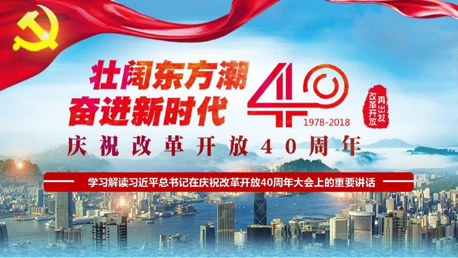 【新】学习改革开放40周年大会重要讲话精神ppt优质PPT.pptx_第1页