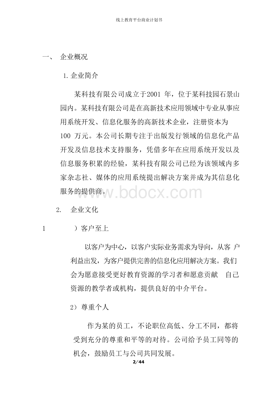 线上教育平台商业计划书Word文档格式.docx_第2页