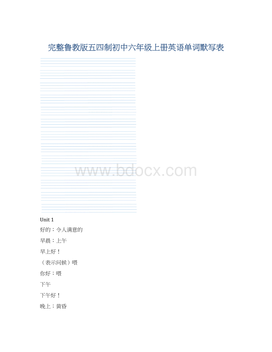 完整鲁教版五四制初中六年级上册英语单词默写表.docx_第1页