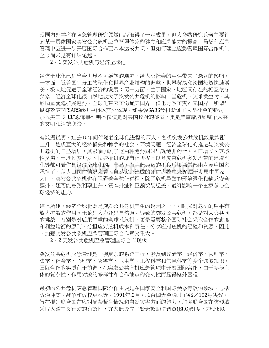 公共危机应急管理合作机制现状调研思考.docx_第2页