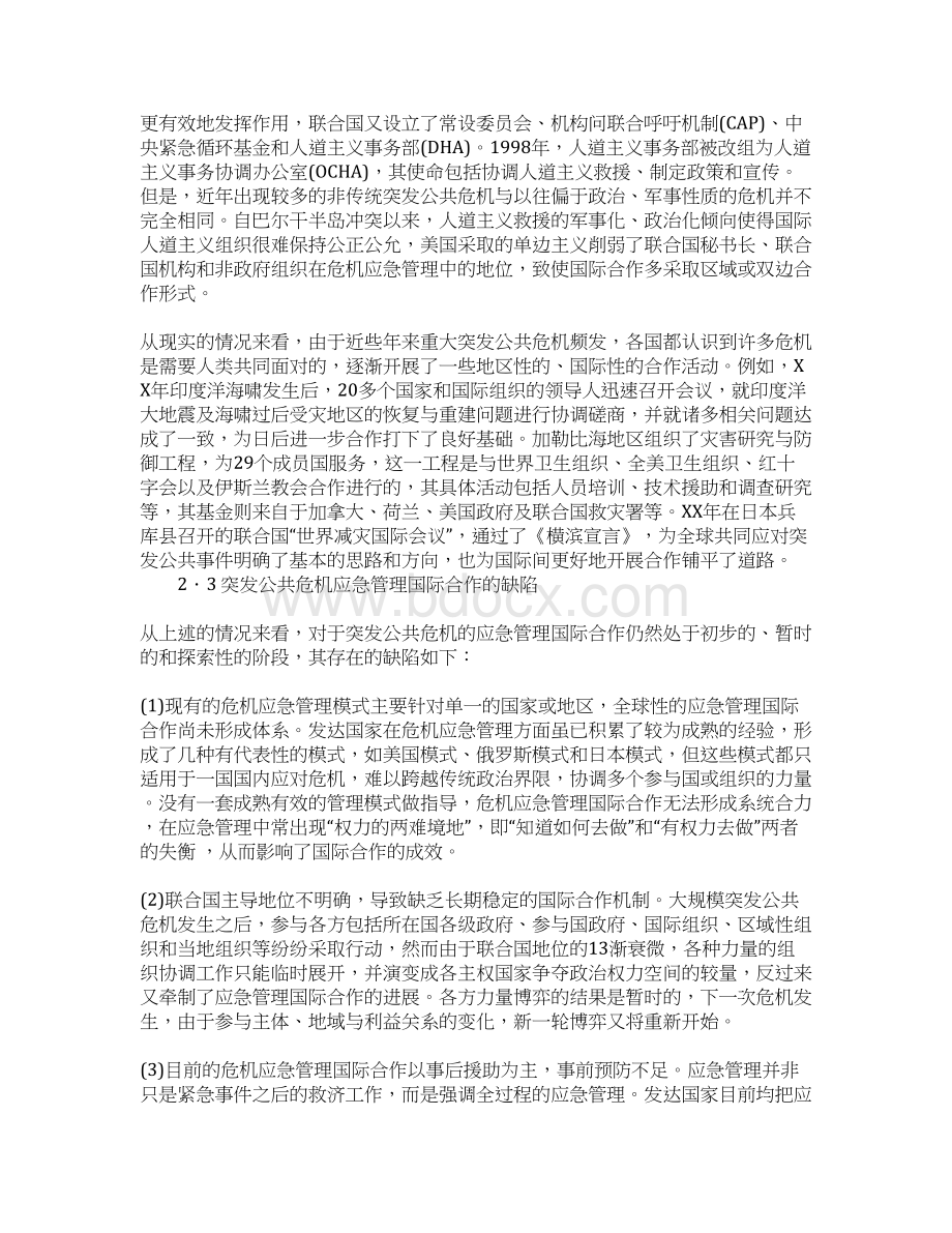 公共危机应急管理合作机制现状调研思考Word下载.docx_第3页