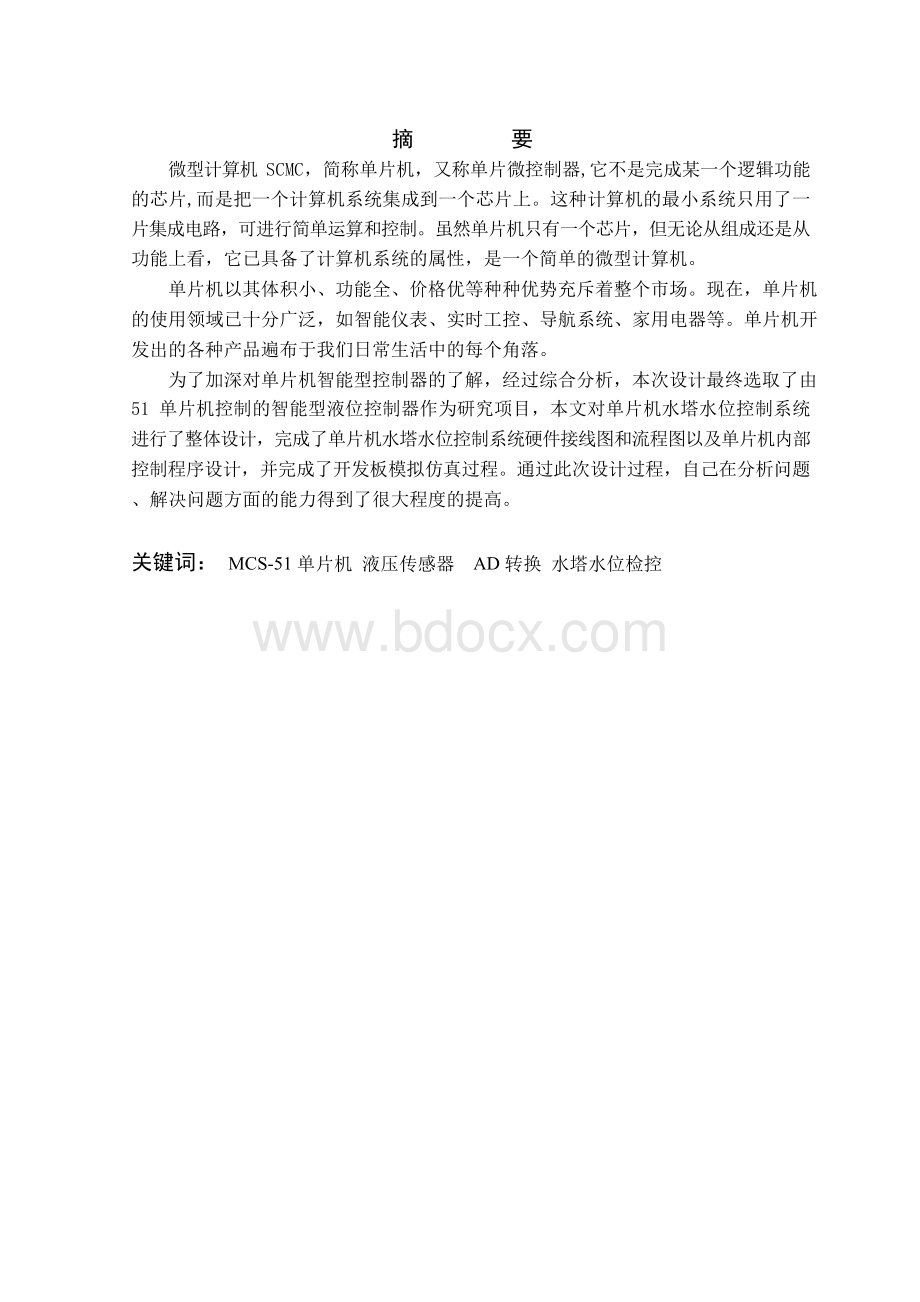 毕业论文基于51单片机控制的水塔自动供水系统设计Word下载.docx