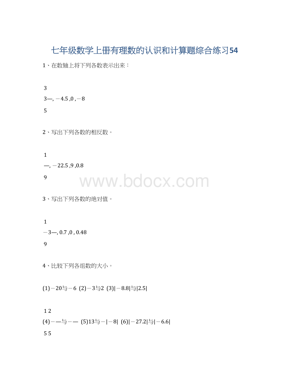 七年级数学上册有理数的认识和计算题综合练习54.docx_第1页