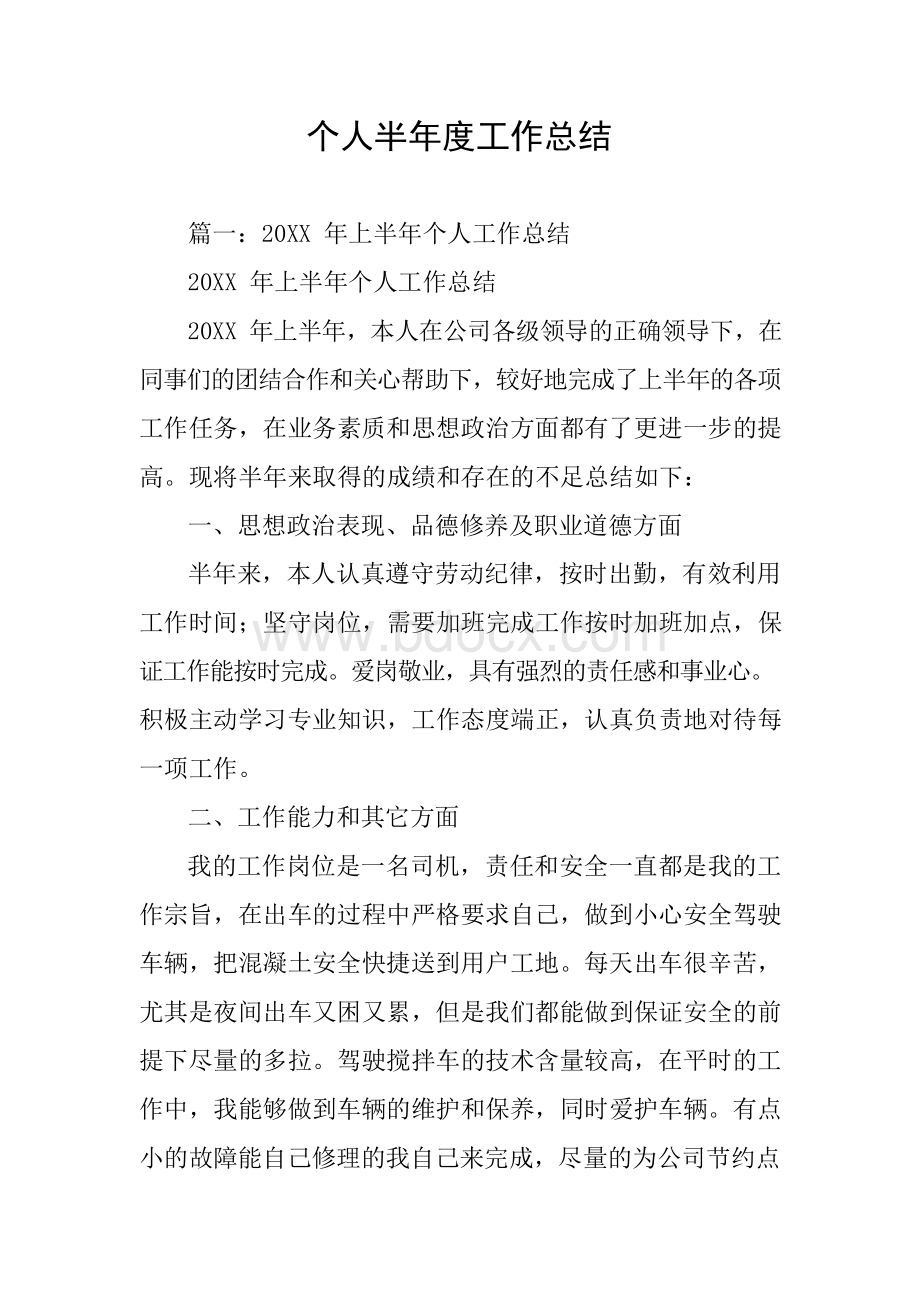 个人半年度工作总结(同名69589)Word文件下载.docx