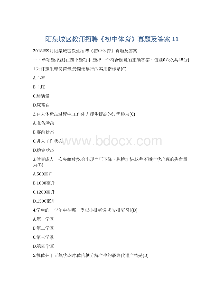 阳泉城区教师招聘《初中体育》真题及答案 11.docx