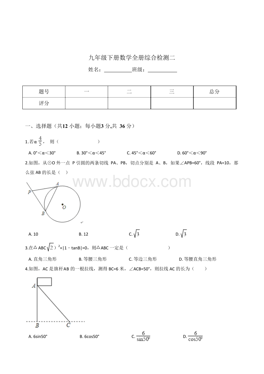 2018年浙教版九年级下册数学全册综合检测试卷(二)含答案.docx_第1页