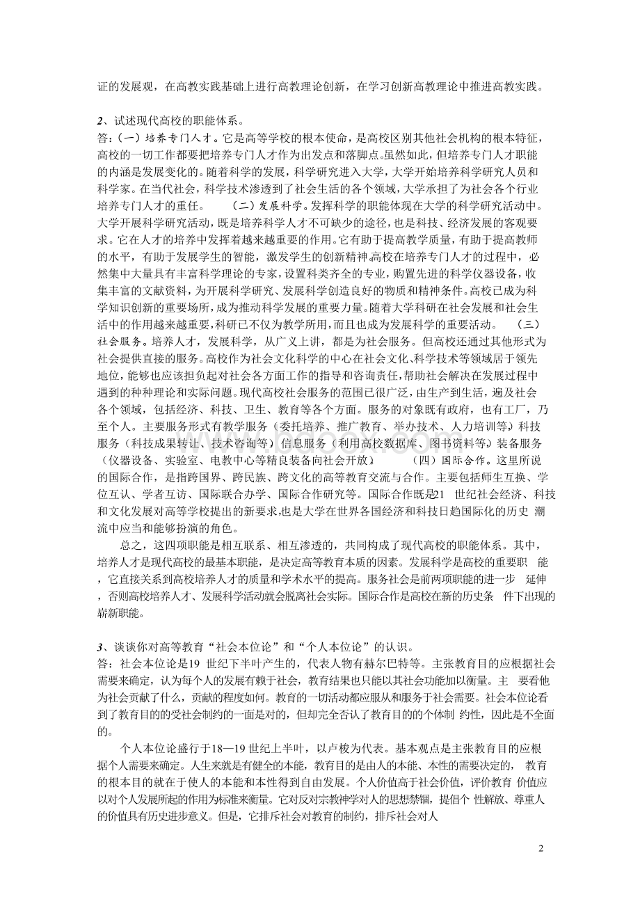 高等教育学论述题 精品Word格式文档下载.docx_第2页