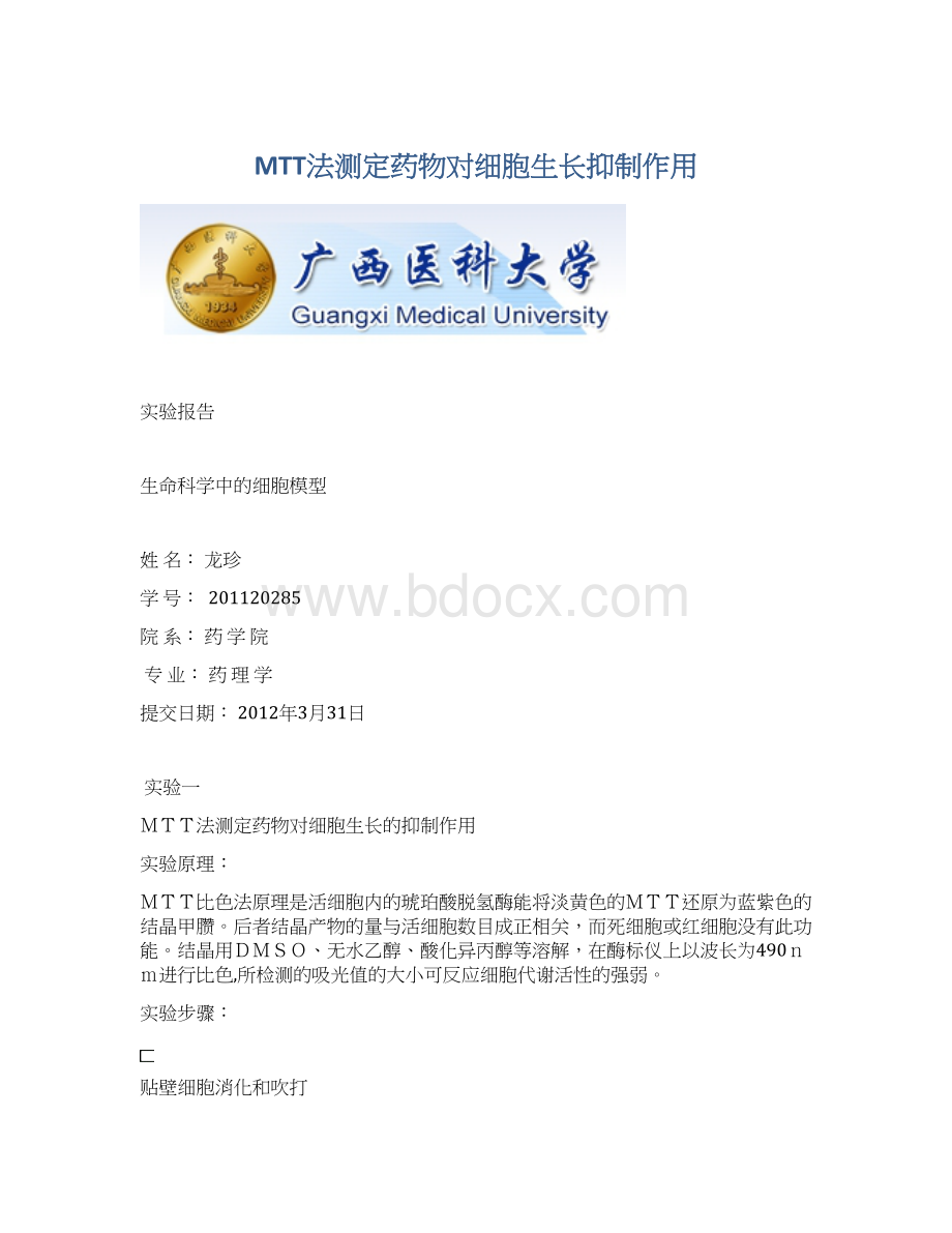 MTT法测定药物对细胞生长抑制作用.docx_第1页