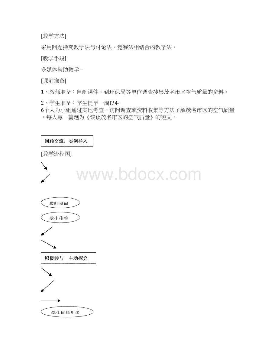 《空气质量与健康》的教学设计与案例文档格式.docx_第2页