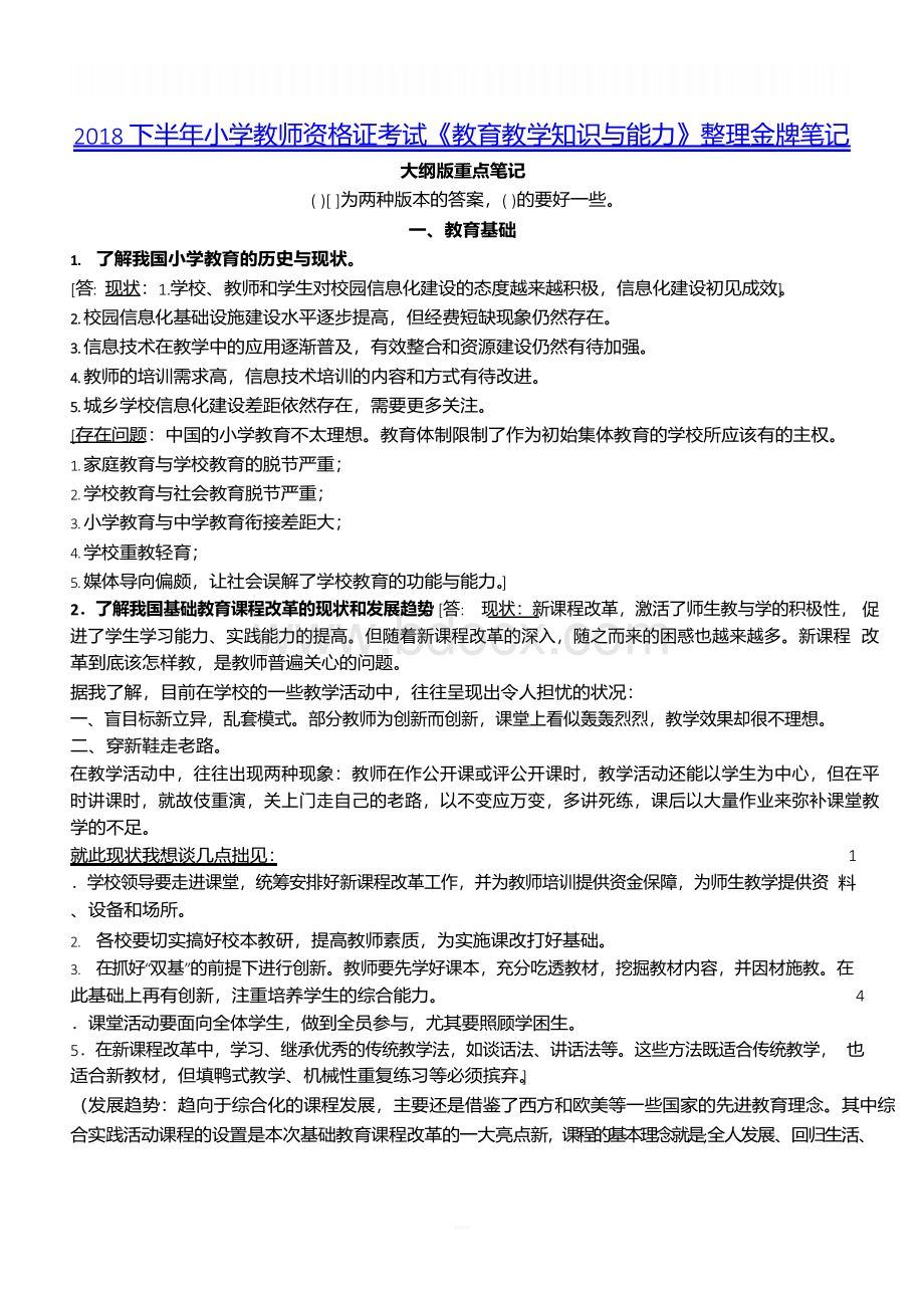 2018下半年小学教师资格证考试《教育教学知识与能力》整理金牌笔记文档格式.docx_第1页