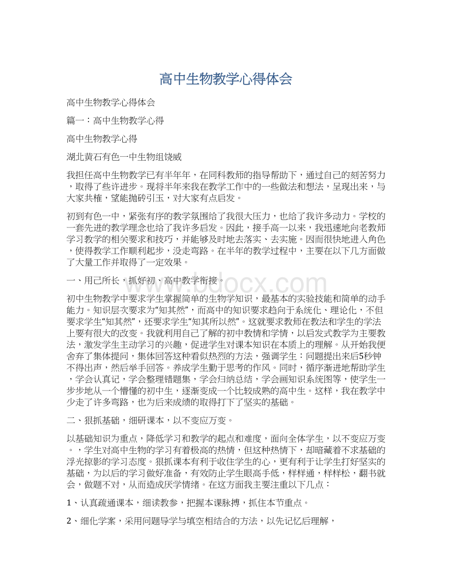 高中生物教学心得体会.docx