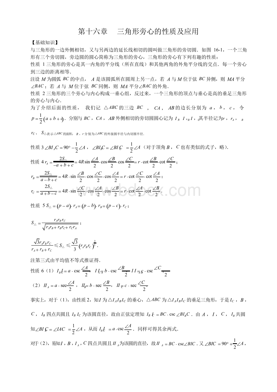 第十六章三角形旁心的性质及应用1.docx_第1页