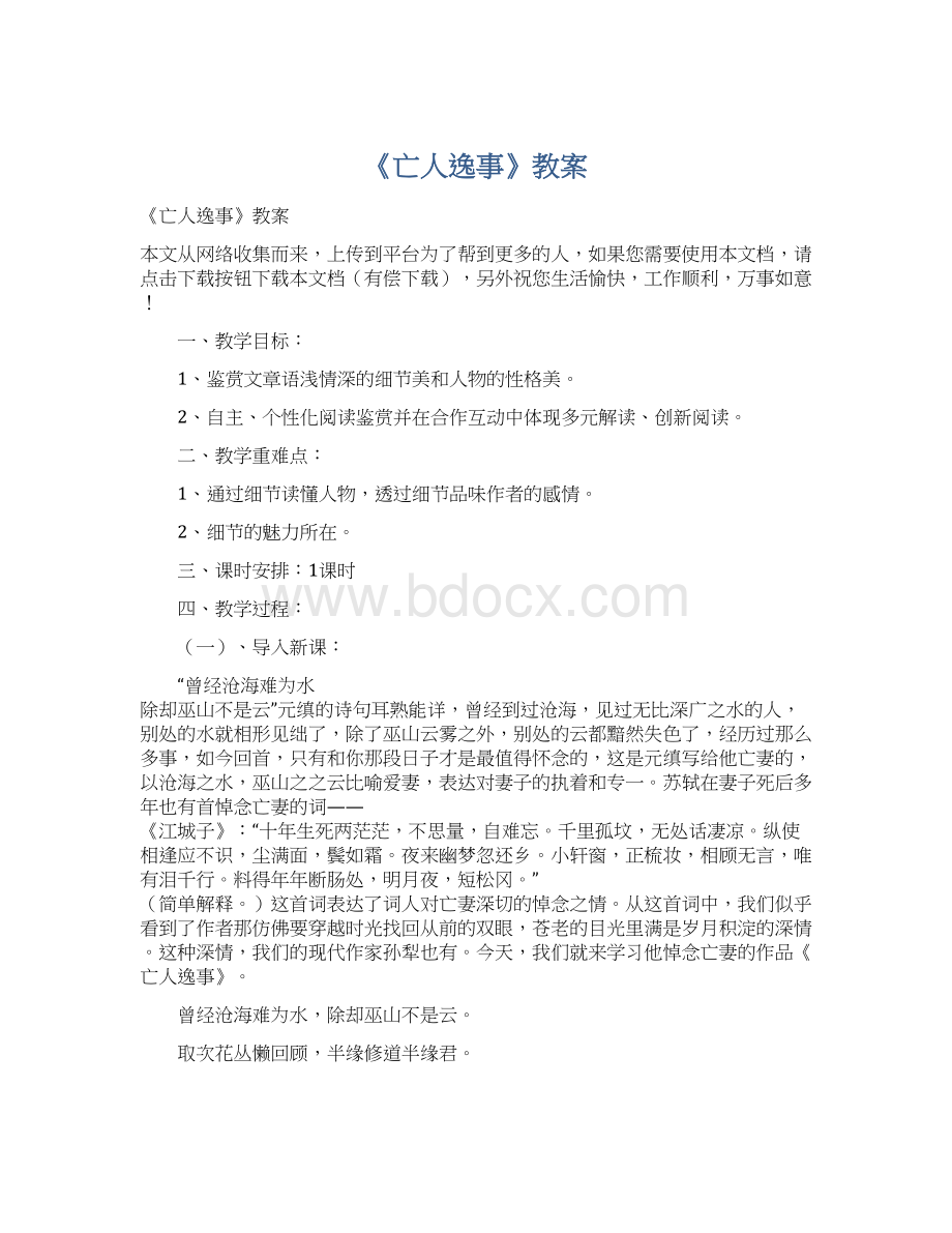 《亡人逸事》教案Word格式文档下载.docx_第1页