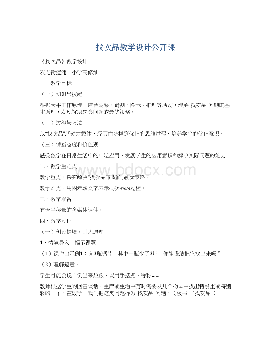 找次品教学设计公开课.docx