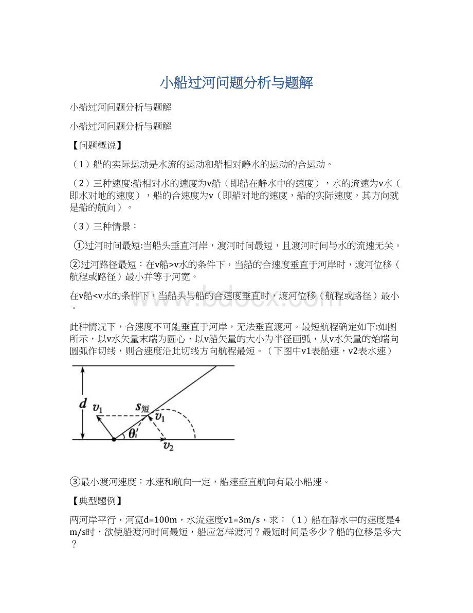 小船过河问题分析与题解Word文档下载推荐.docx