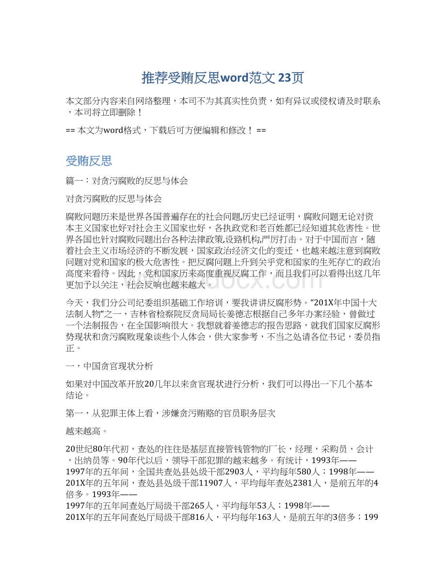 推荐受贿反思word范文 23页文档格式.docx_第1页