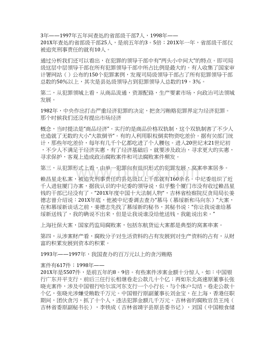 推荐受贿反思word范文 23页.docx_第2页