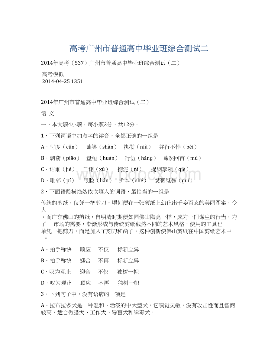 高考广州市普通高中毕业班综合测试二Word文档格式.docx_第1页