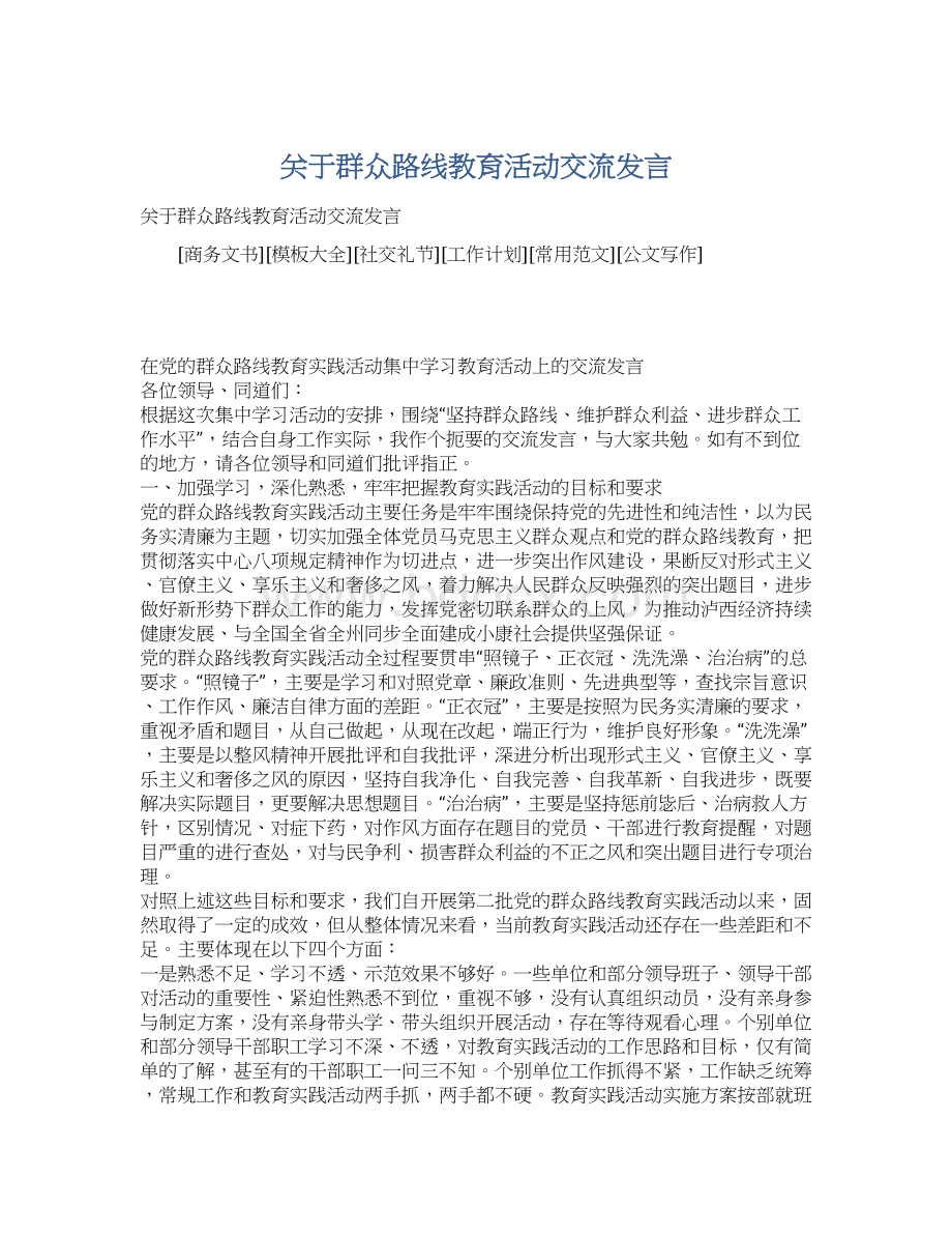 关于群众路线教育活动交流发言.docx_第1页