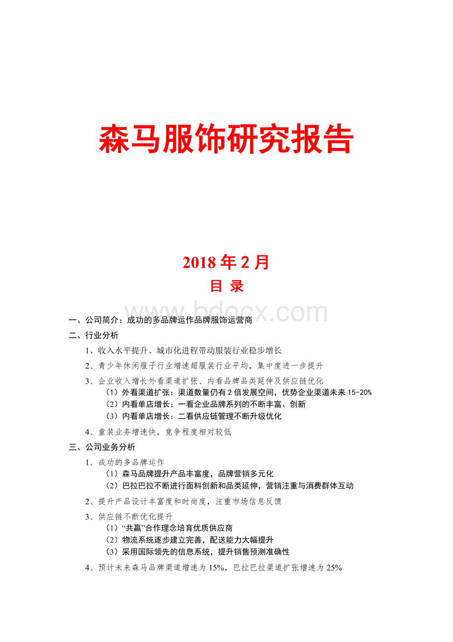 2018年森马服饰研究报告Word格式文档下载.docx_第1页