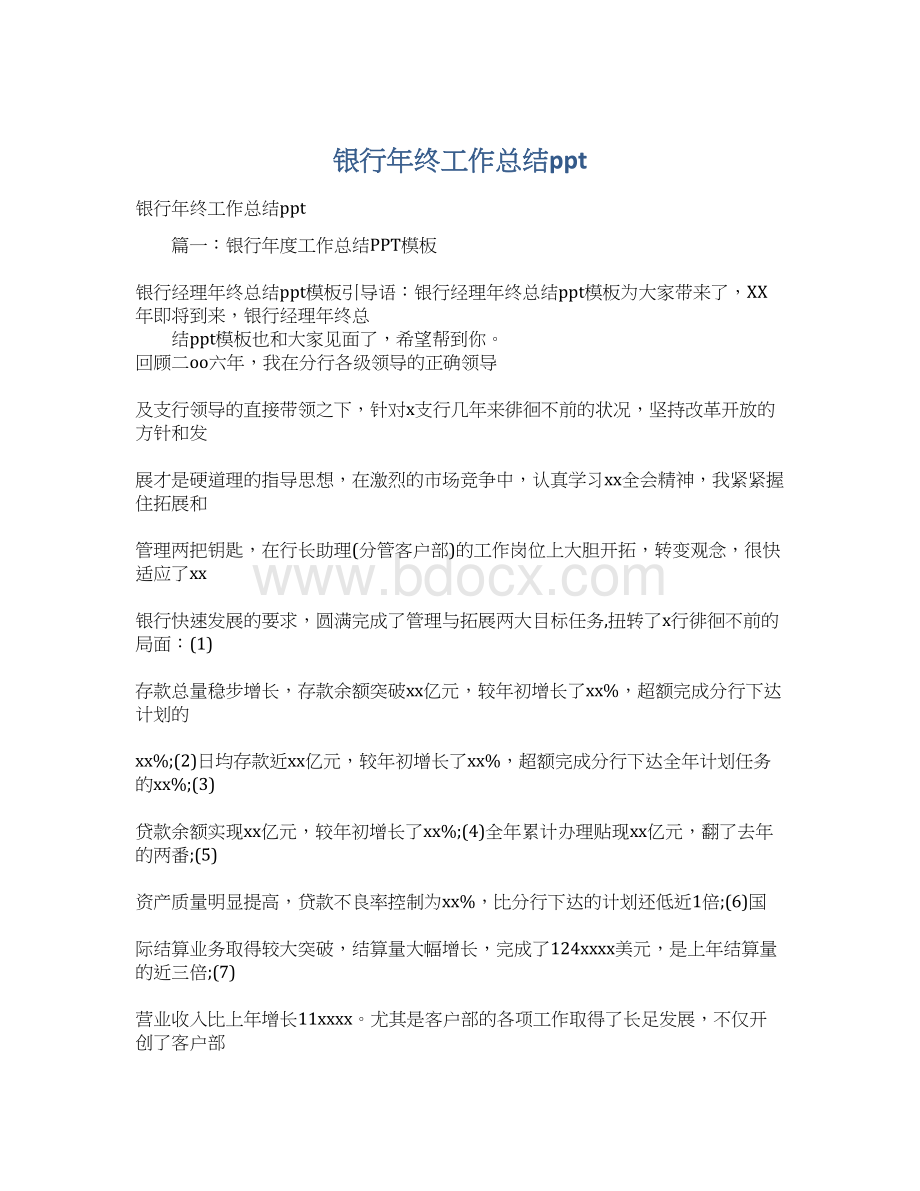 银行年终工作总结pptWord文档下载推荐.docx_第1页