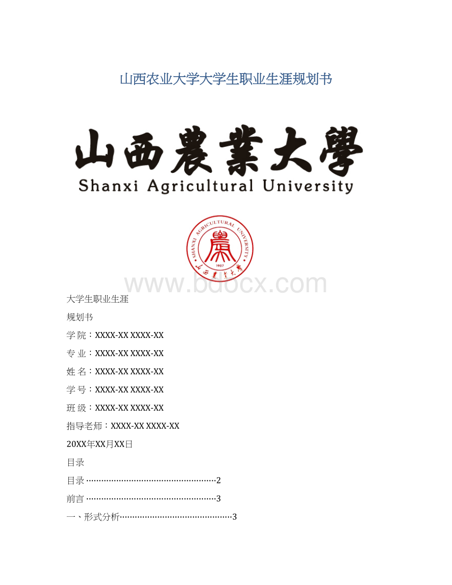 山西农业大学大学生职业生涯规划书.docx