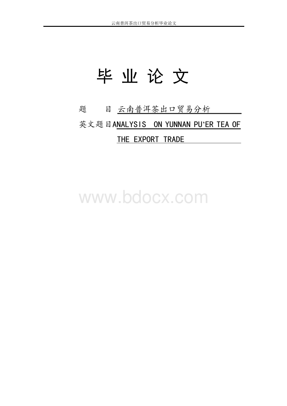 云南普洱茶出口贸易分析毕业论文Word文档格式.docx_第1页