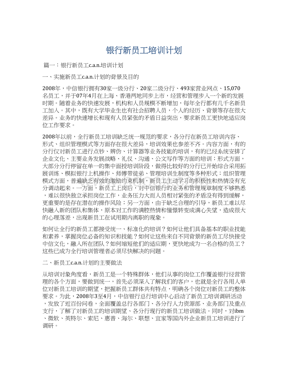 银行新员工培训计划.docx_第1页